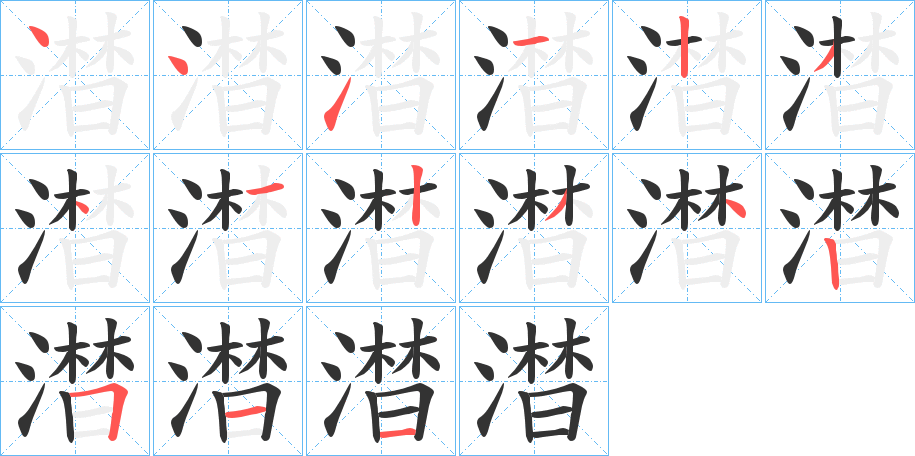 澘字完整笔顺步骤图