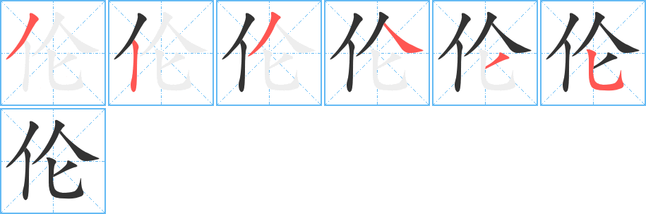 伦字完整笔顺步骤图