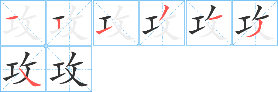 攻字完整笔顺步骤图