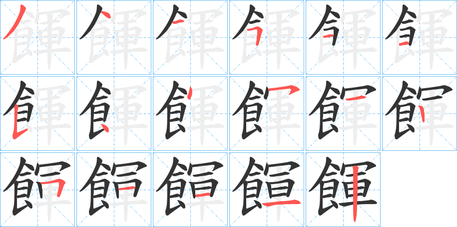 餫字笔顺步骤