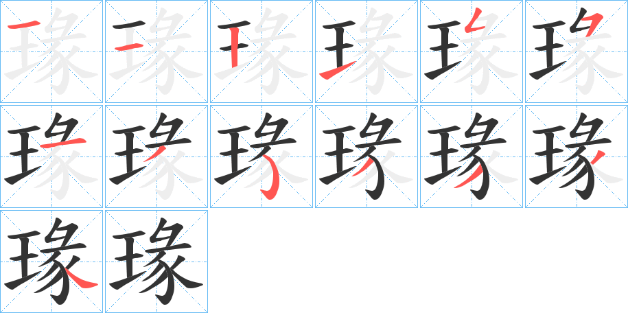 瑑字笔顺步骤