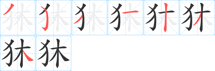 狇字完整笔顺步骤图