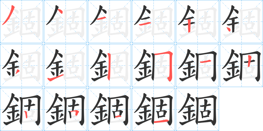 錮字完整笔顺步骤图