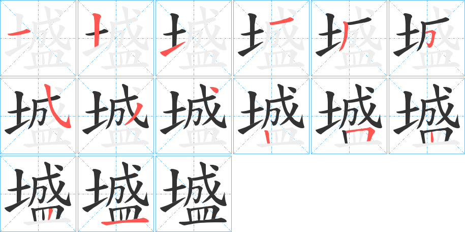 墭字完整笔顺步骤图
