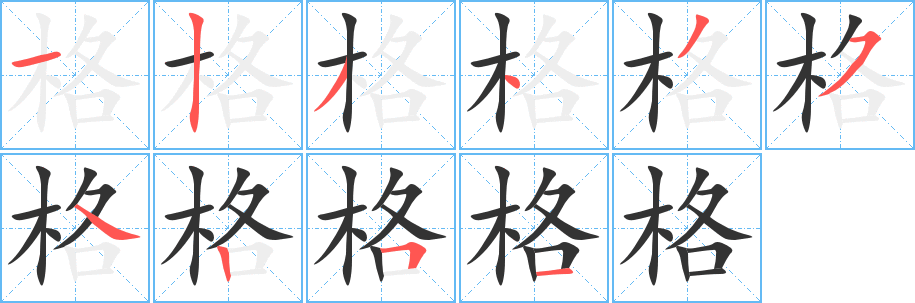 格字完整笔顺步骤图