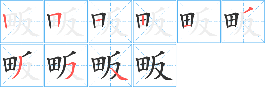 畈字完整笔顺步骤图