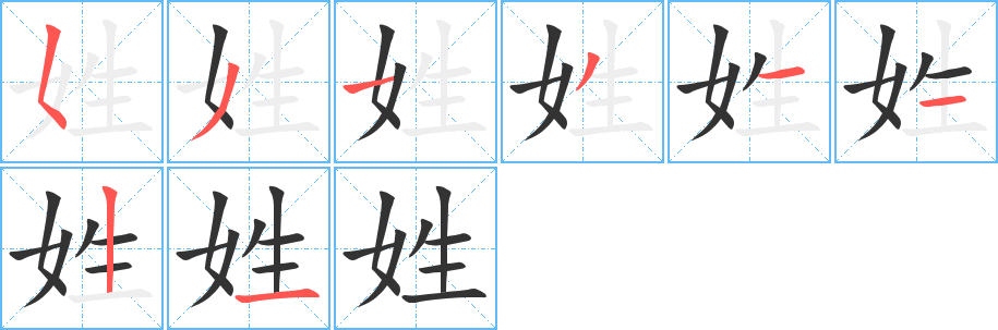 姓字完整笔顺步骤图