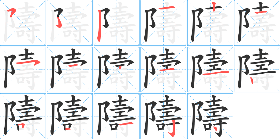 隯字笔顺步骤