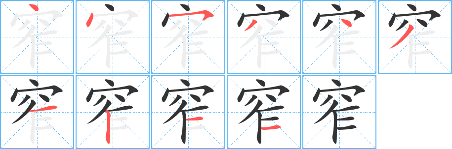 窄字完整笔顺步骤图