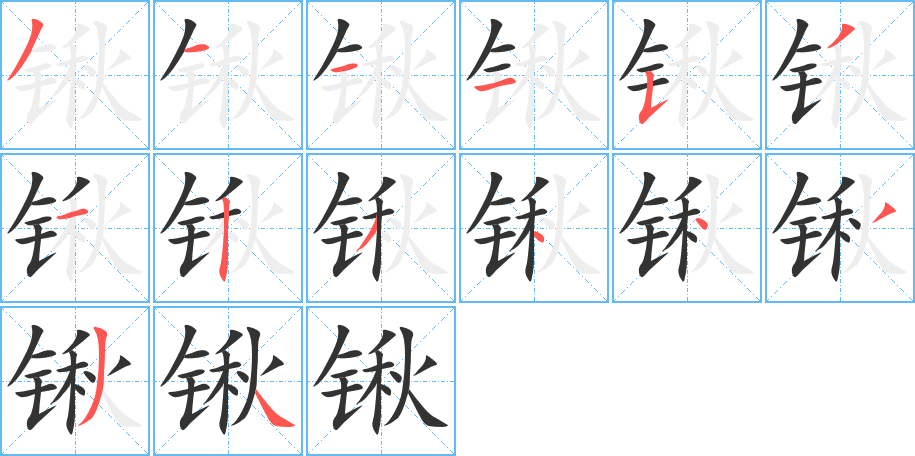 锹字完整笔顺步骤图