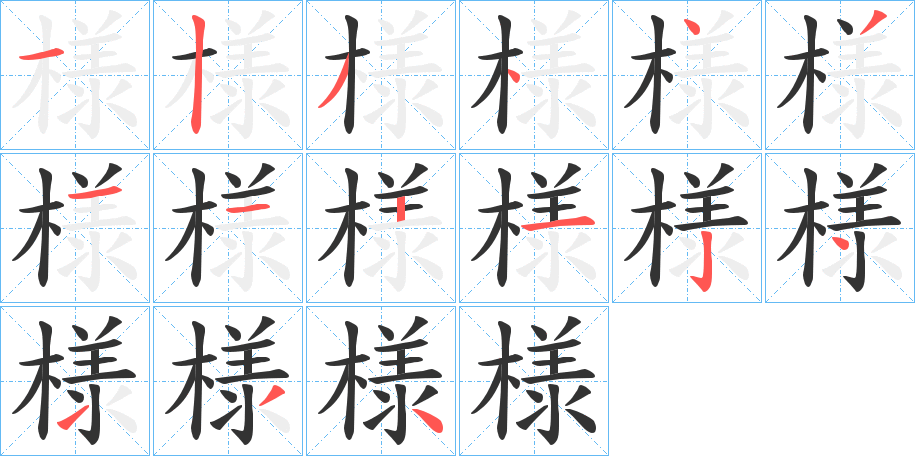 様字完整笔顺步骤图