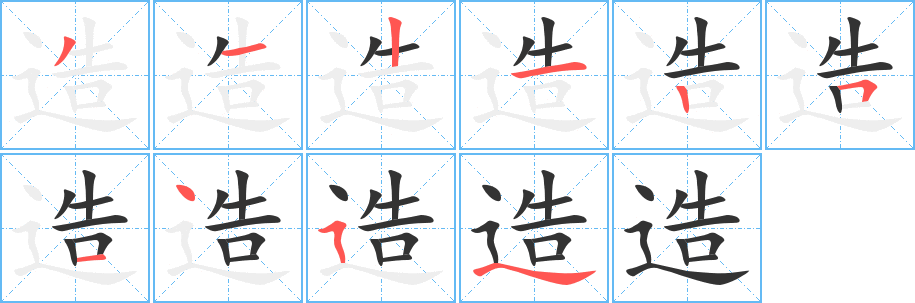 造字完整笔顺步骤图