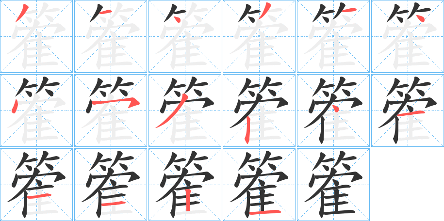 篧字完整笔顺步骤图