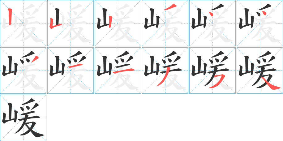 嵈字完整笔顺步骤图