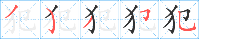 犯字完整笔顺步骤图