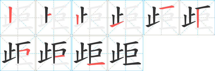 歫字笔顺步骤