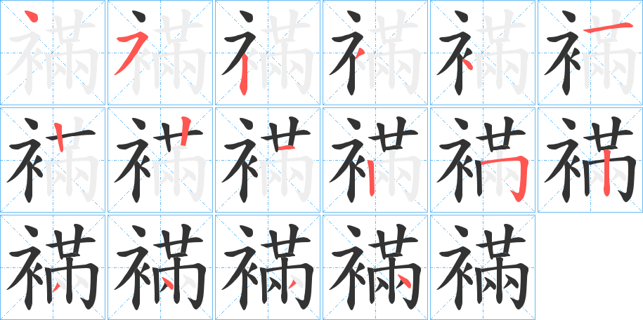 襔字完整笔顺步骤图
