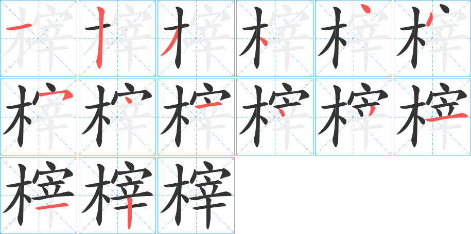 榟字笔顺步骤