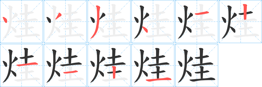 烓字完整笔顺步骤图