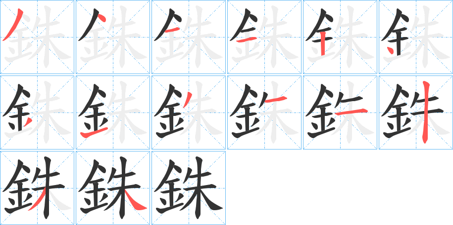 銖字完整笔顺步骤图