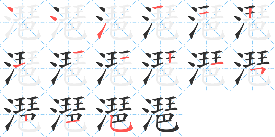 潖字完整笔顺步骤图