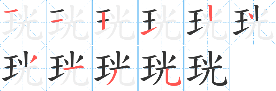 珖字完整笔顺步骤图