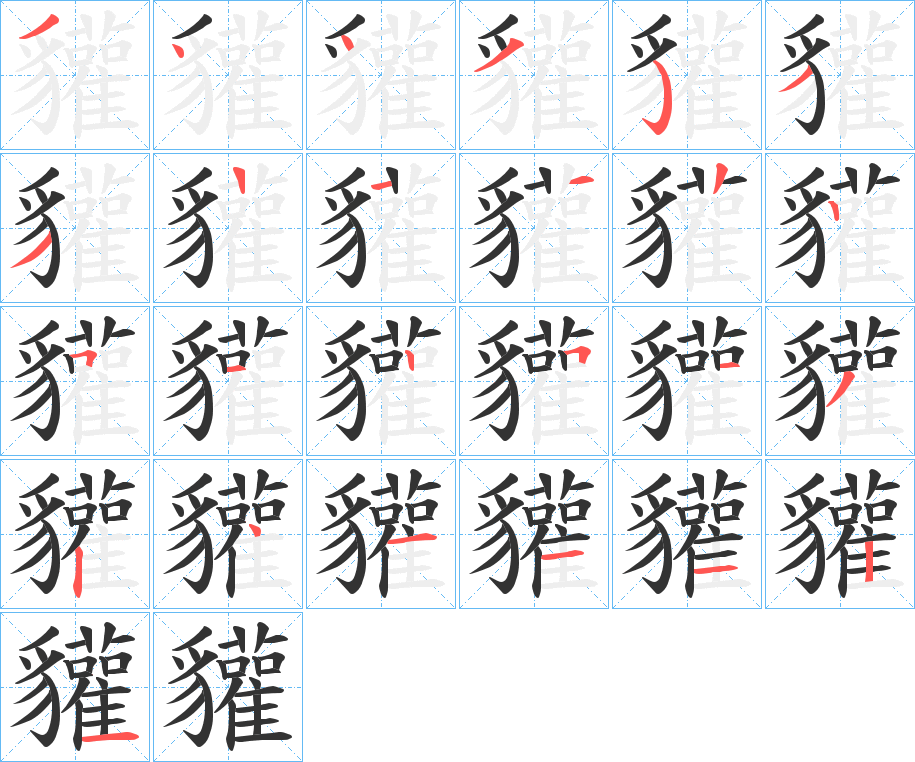 貛字笔顺步骤