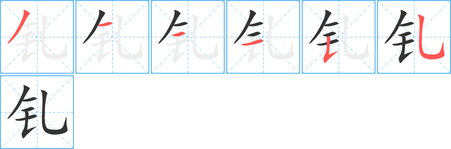 钆字完整笔顺步骤图