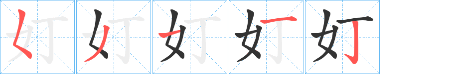 奵字完整笔顺步骤图