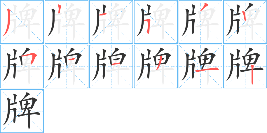牌字完整笔顺步骤图