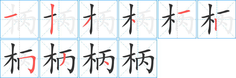 柄字完整笔顺步骤图