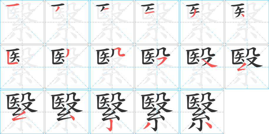 繄字完整笔顺步骤图