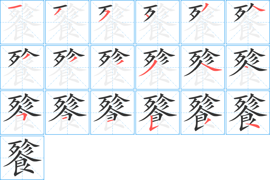 餮字完整笔顺步骤图
