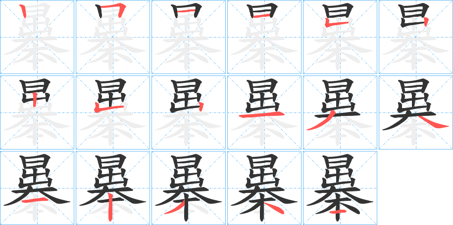 曓字笔顺步骤