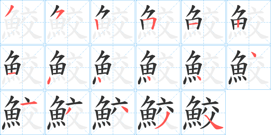 鮫字完整笔顺步骤图