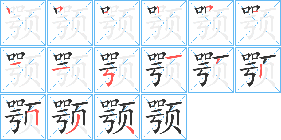 颚字完整笔顺步骤图