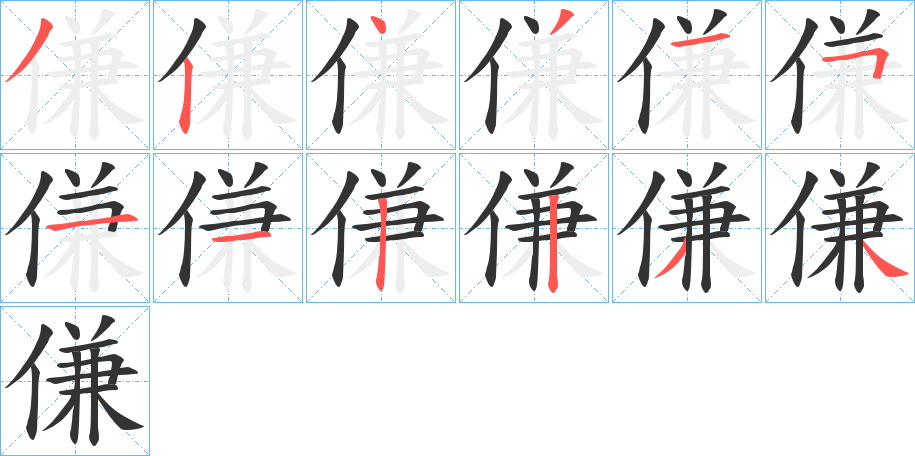 傔字完整笔顺步骤图