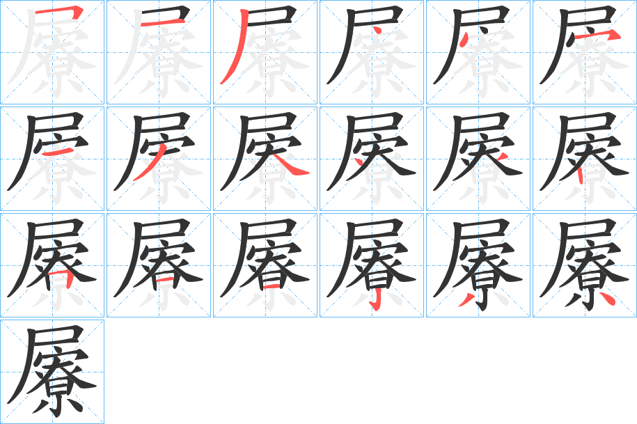 屪字完整笔顺步骤图