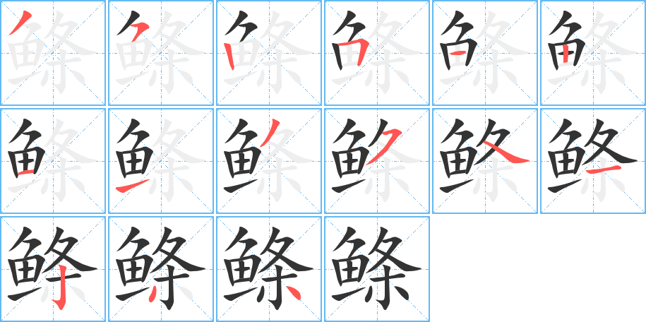 鲦字完整笔顺步骤图