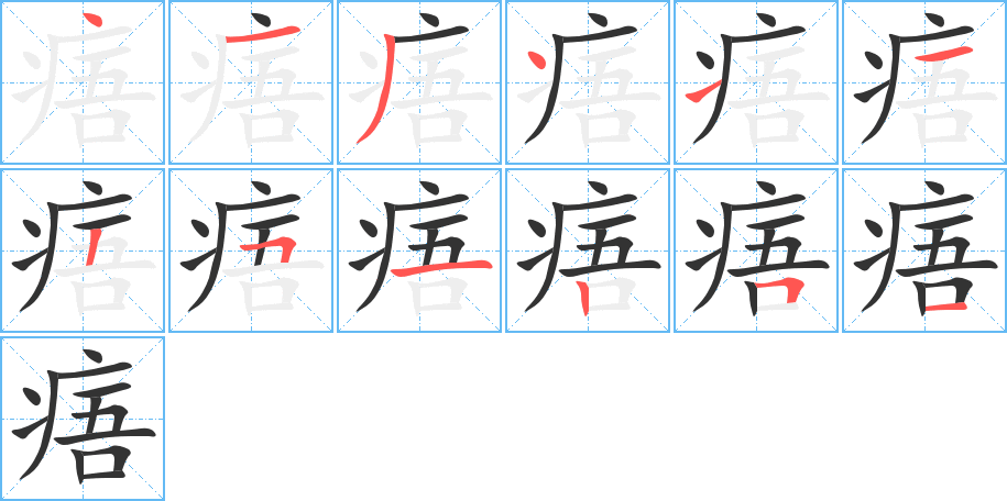 痦字完整笔顺步骤图