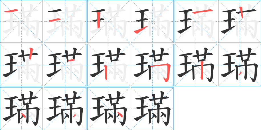 璊字笔顺步骤