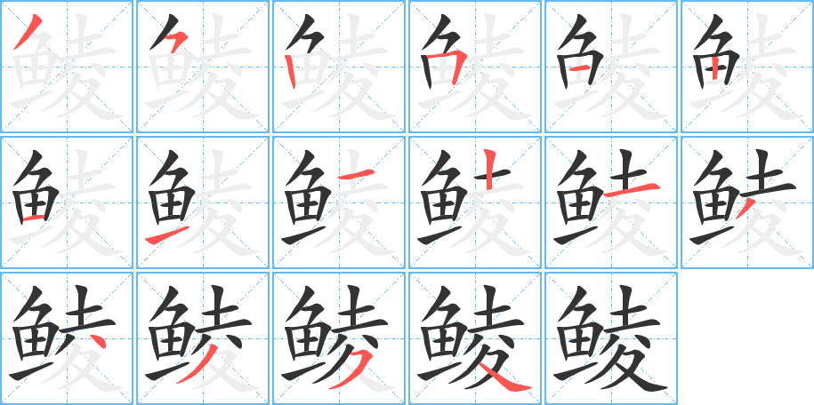 鲮字完整笔顺步骤图