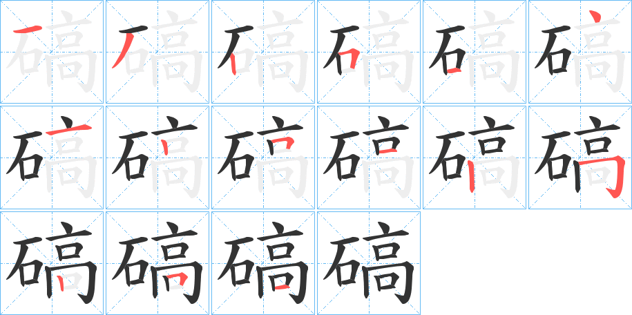碻字完整笔顺步骤图