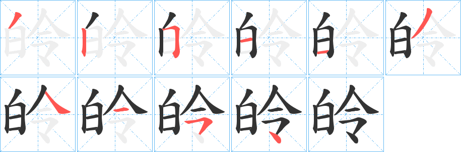 皊字笔顺步骤