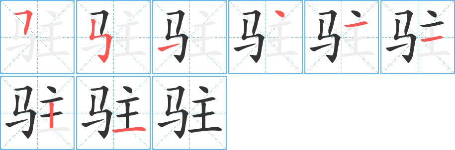 驻字完整笔顺步骤图