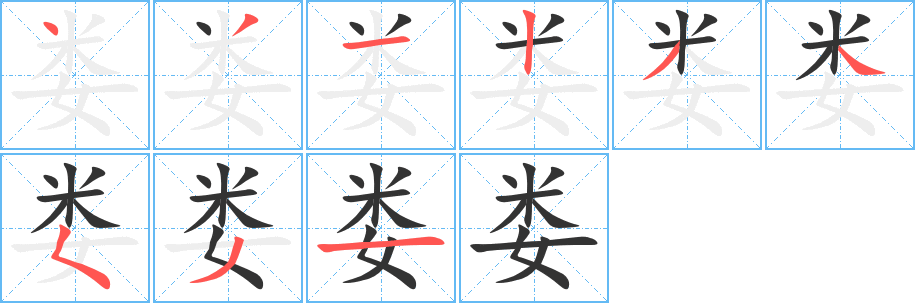 娄字完整笔顺步骤图