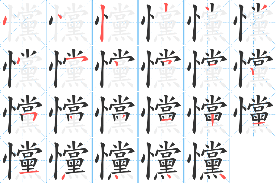 戃字完整笔顺步骤图