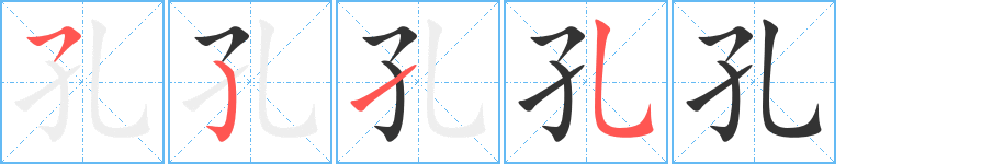 孔字完整笔顺步骤图