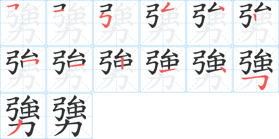 勥字笔顺步骤