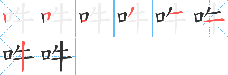 吽字完整笔顺步骤图